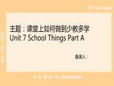 课件闽教版 三年级上册Unit 7 School Things Part A Lily