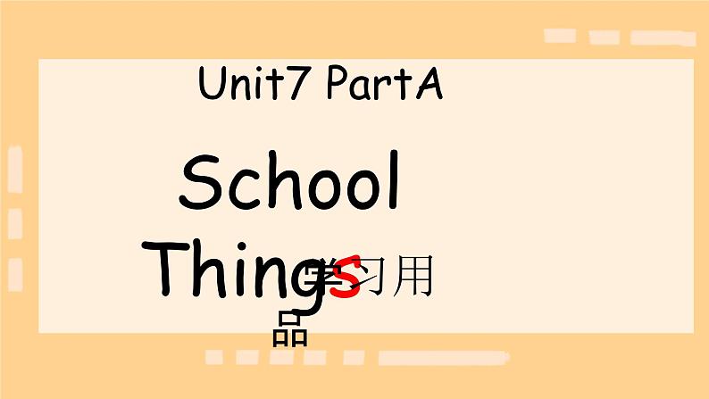 课件闽教版 三年级上册Unit 7 School Things Part A Lily第6页