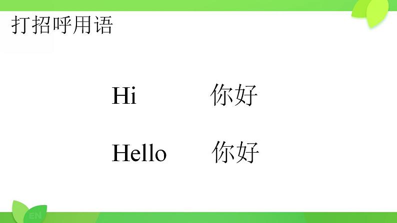 课件闽教版三年级上册Unit 1 Hello Part A Luo03