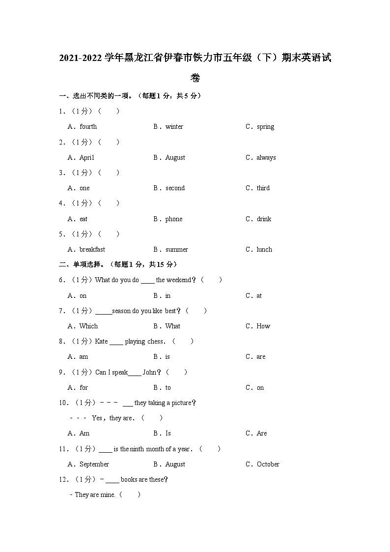2021-2022学年黑龙江省伊春市铁力市五年级（下）期末英语试卷第1页