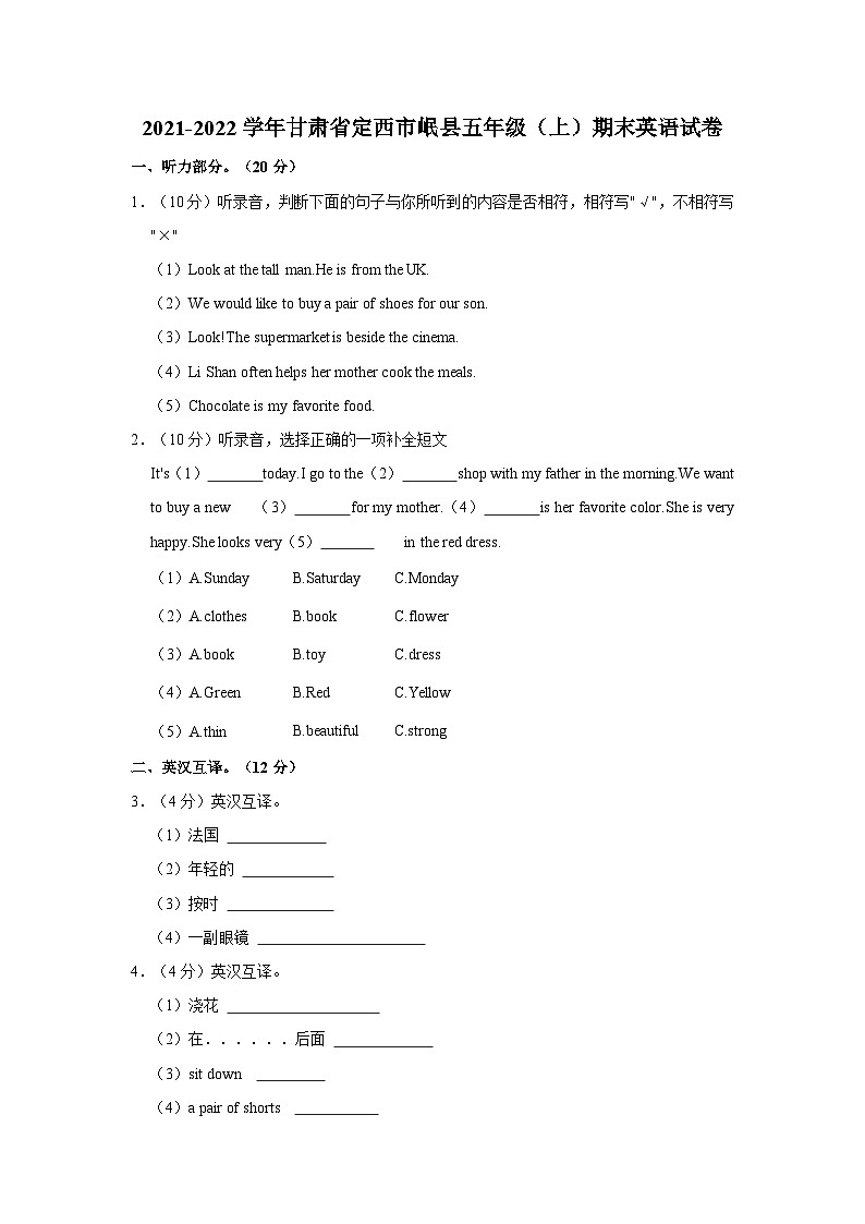 2021-2022学年甘肃省定西市岷县五年级（上）期末英语试卷第1页