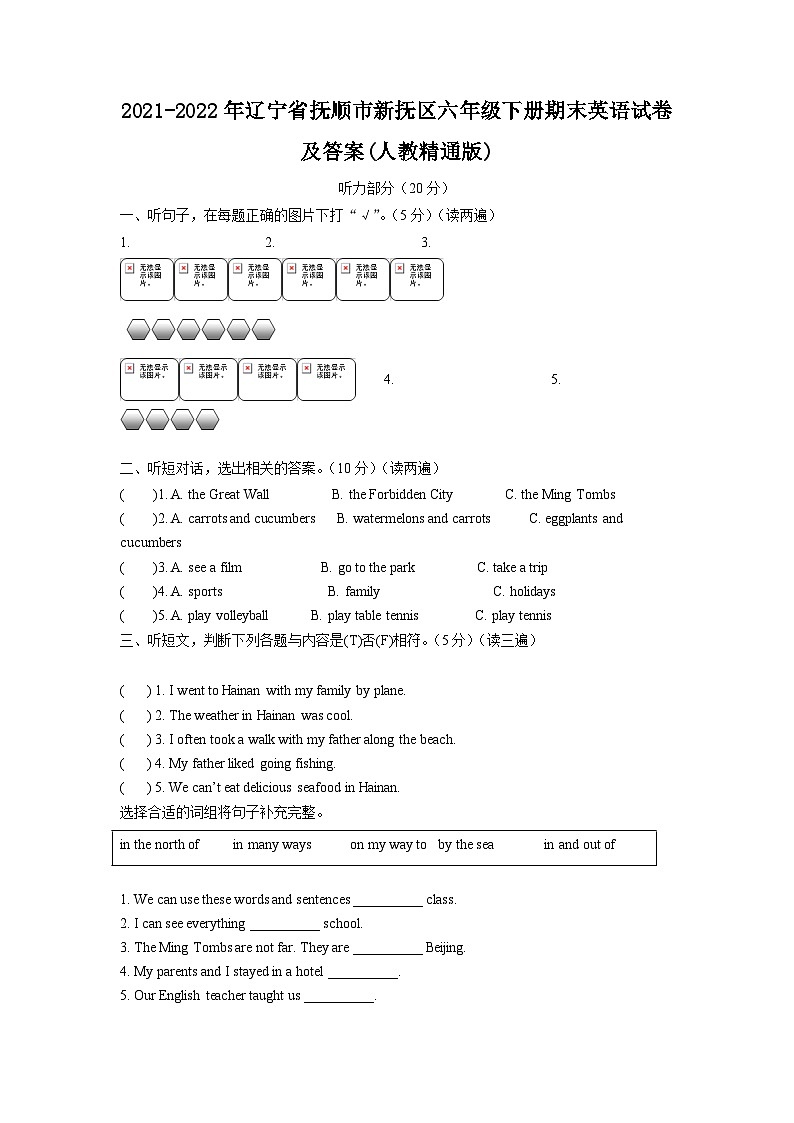2021-2022年辽宁省抚顺市新抚区六年级下册期末英语试卷及答案(人教精通版)第1页