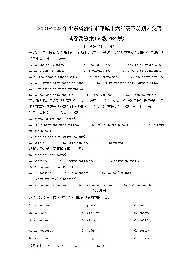2021-2022年山东省济宁市邹城市六年级下册期末英语试卷及答案(人教PEP版)01
