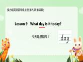 Lesson 9 What day is it today？课件  小学英语接力版四年级上册
