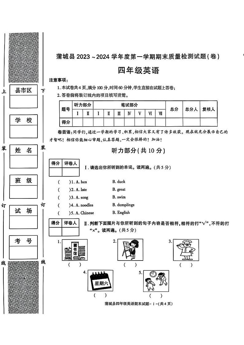 陕西省渭南市蒲城县2023-2024学年四年级上学期期末英语试卷第1页