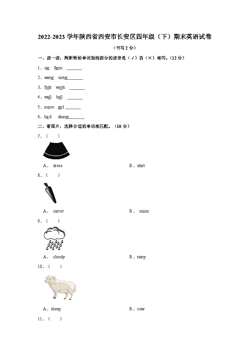 2022-2023学年陕西省西安市长安区四年级下学期期末英语试卷（含答案）第1页