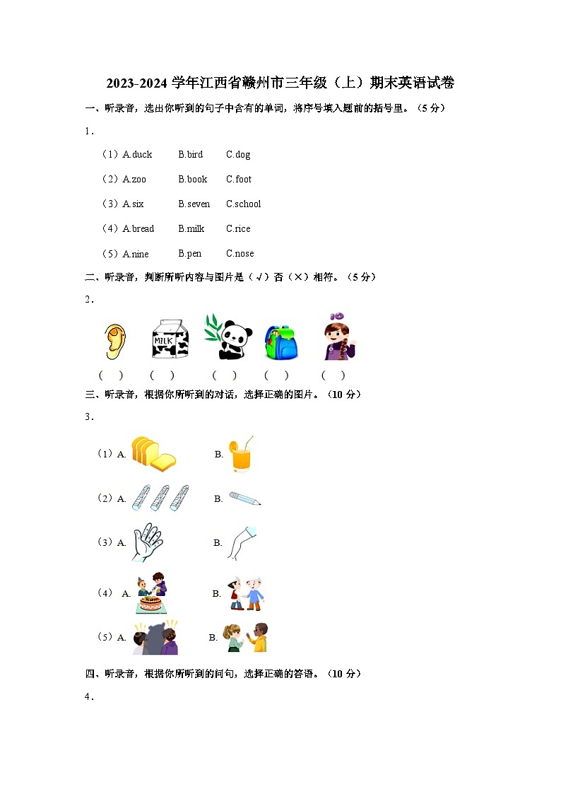 2023-2024学年江西省赣州市三年级上学期期末英语试卷（含答案）第1页