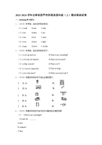 2023-2024学年吉林省四平市伊通县四年级（上）期末英语试卷