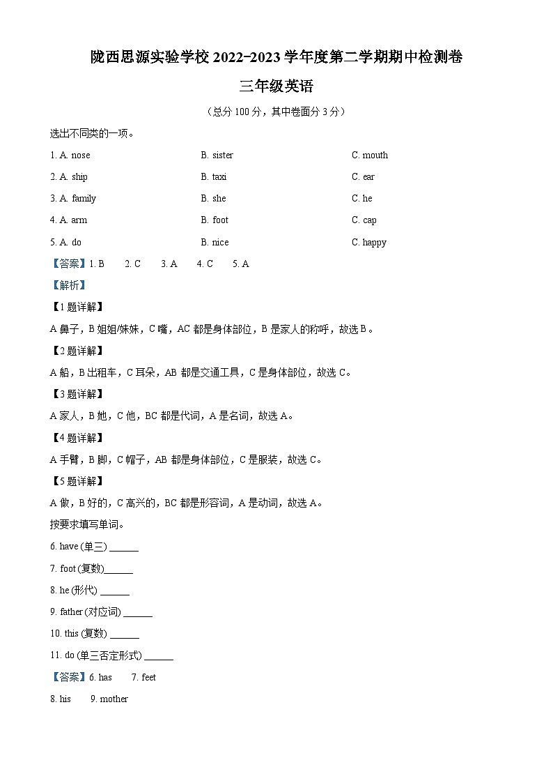 2022-2023学年甘肃省定西市陇西思源实验学校陕旅版（三起）三年级下册期中质量检测英语试卷（解析版）第1页