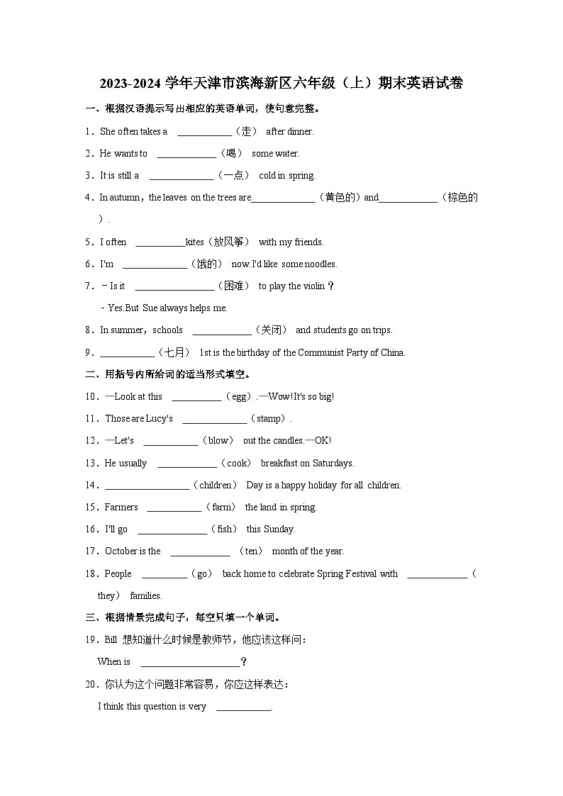 2023-2024学年天津市滨海新区六年级上学期期末英语试卷第1页