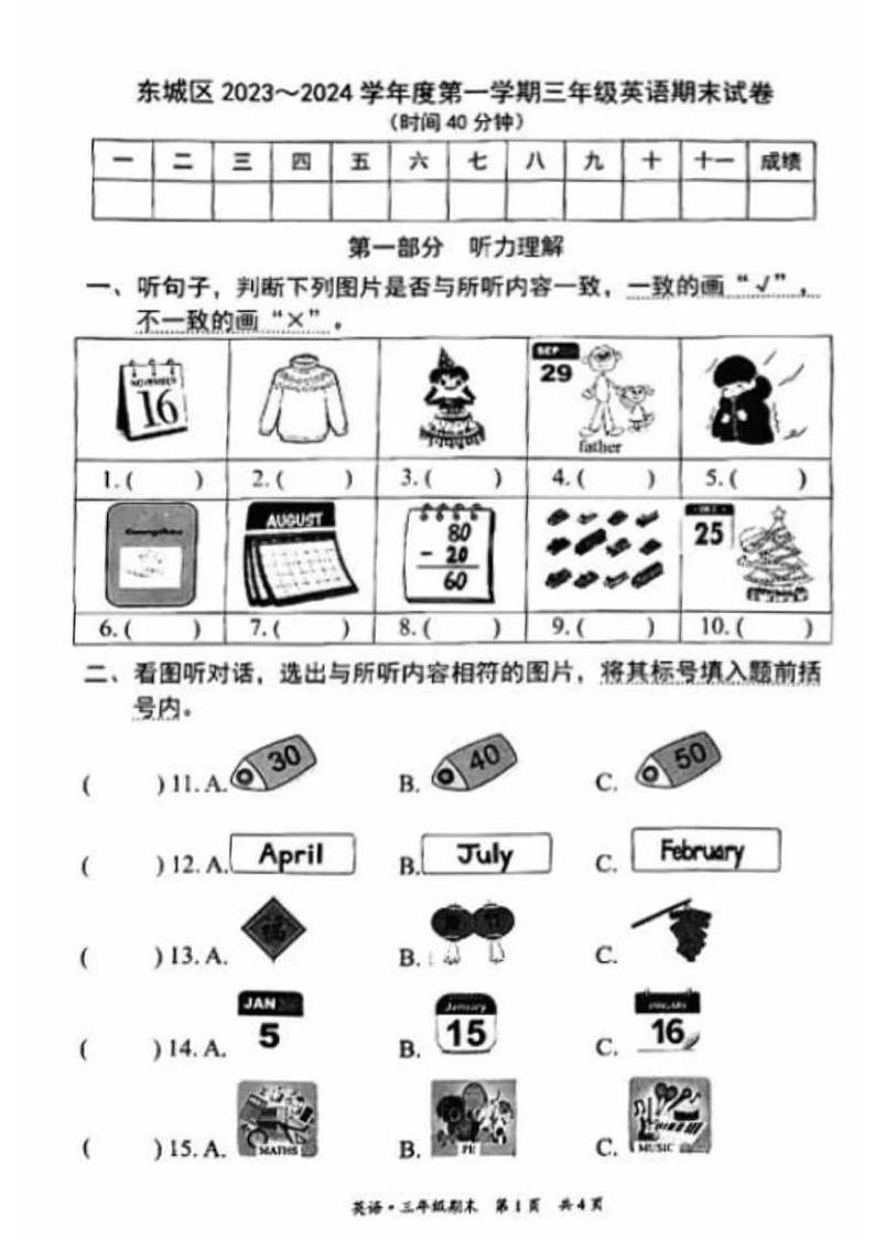 北京市东城区2023-2024学年三年级上学期期末英语试题第1页