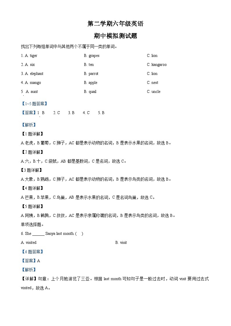 人教精通版六年级下册期中模拟测试英语试卷（原卷版+解析版）01