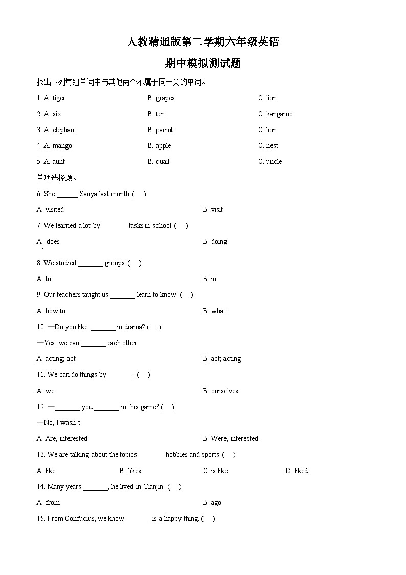 人教精通版六年级下册期中模拟测试英语试卷（原卷版+解析版）01