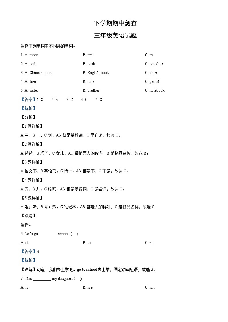 人教精通版三年级下册期中测试英语试卷（原卷版+解析版）01