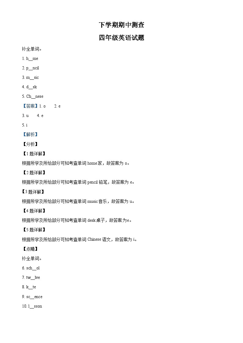 人教精通版四年级下册期中测试英语试卷（原卷版+解析版）201