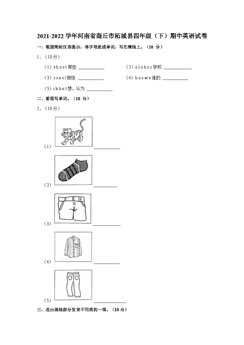 2021-2022学年河南省商丘市柘城县四年级（下）期中英语试卷第1页