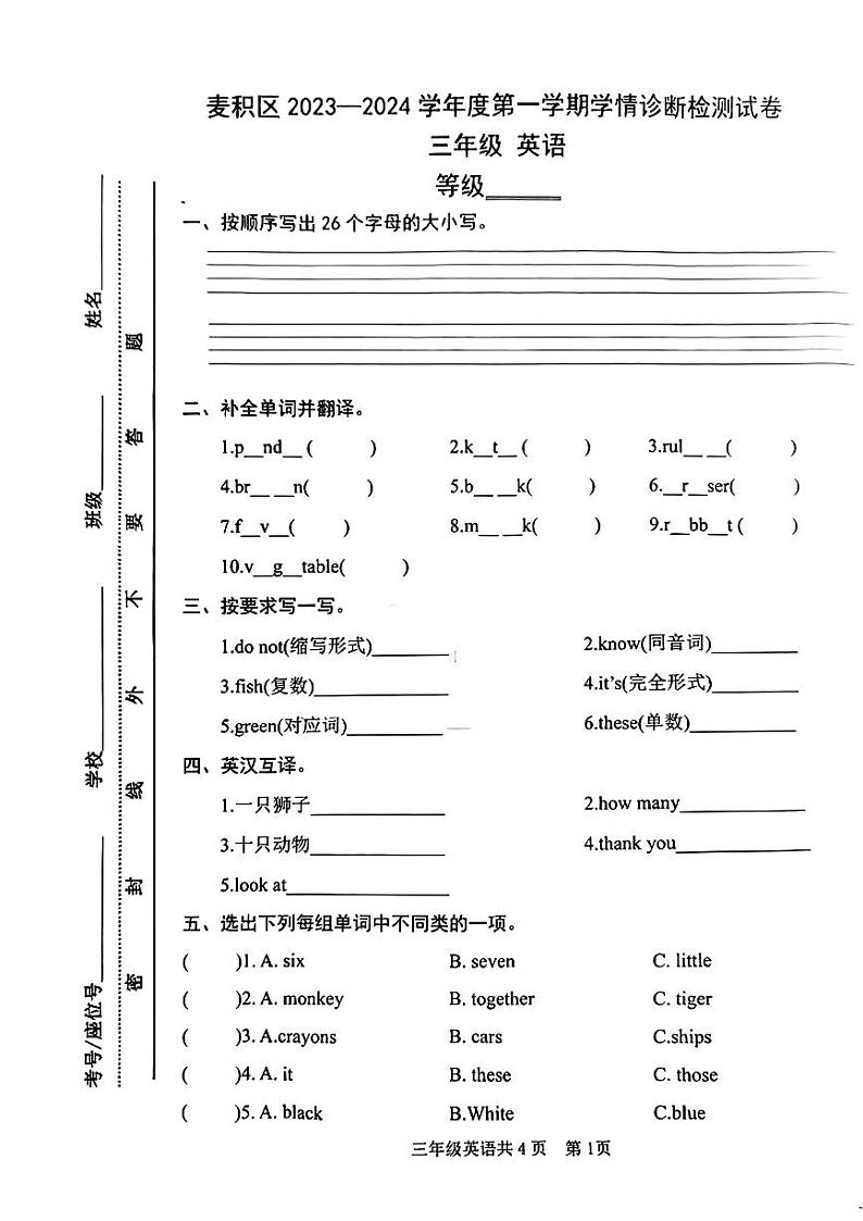 甘肃省天水市麦积区2023-2024学年三年级上学期期末英语学情诊断检测试卷+01