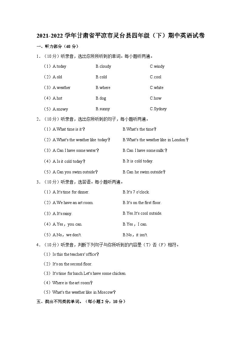 甘肃省平凉市灵台县2021-2022学年四年级下学期期中英语试题第1页