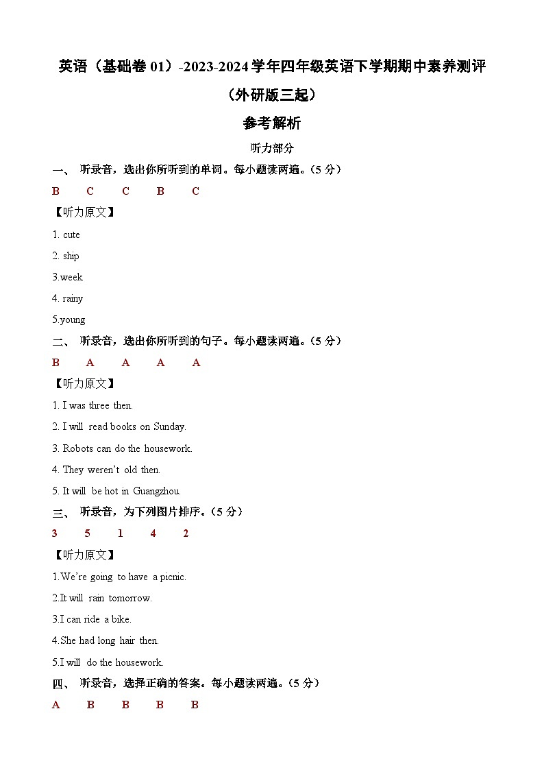 2023-2024学年（外研版三起）四年级英语下册期中测试卷（基础卷01）01