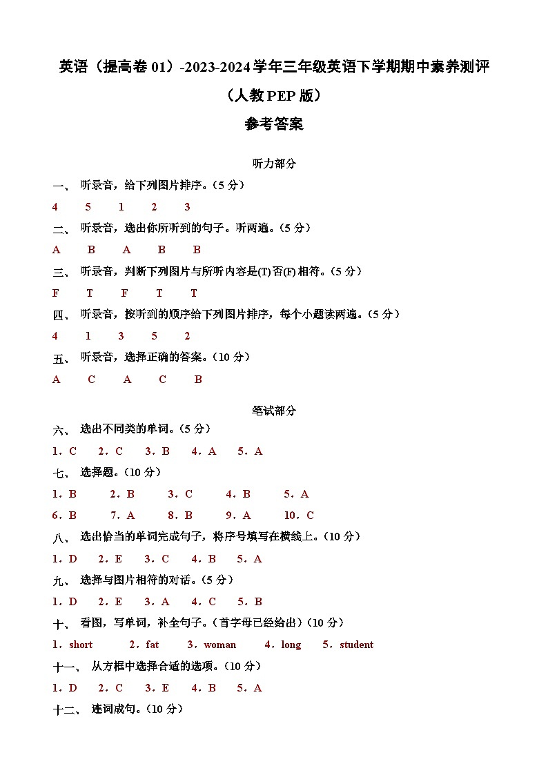 人教PEPB版英语（提高卷01）-2023-2024学年三年级下册期中测试卷01