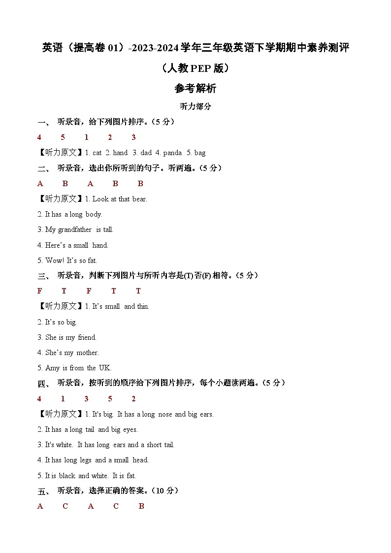 人教PEPB版英语（提高卷01）-2023-2024学年三年级下册期中测试卷01