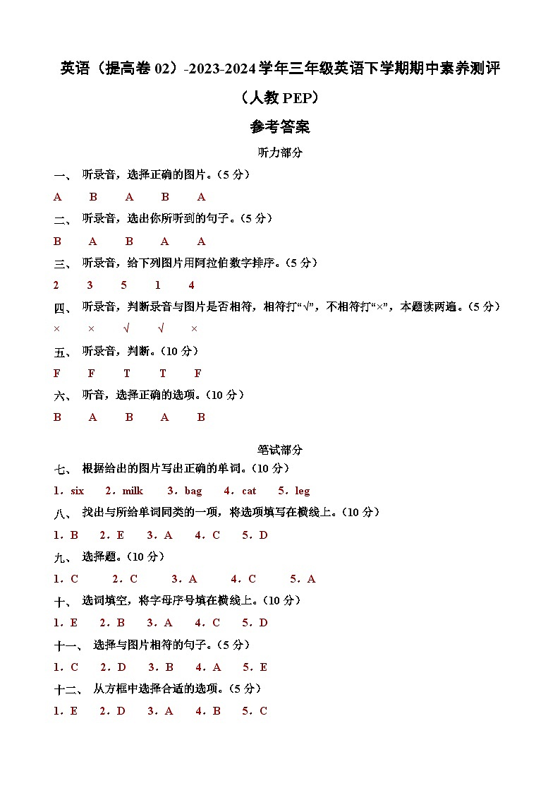 人教PEPB版英语（提高卷02）-2023-2024学年三年级下册期中测试卷01