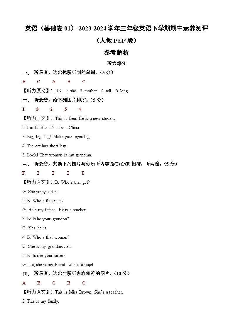 人教PEP版英语（基础卷01）-2023-2024学年三年级下册期中测试卷01
