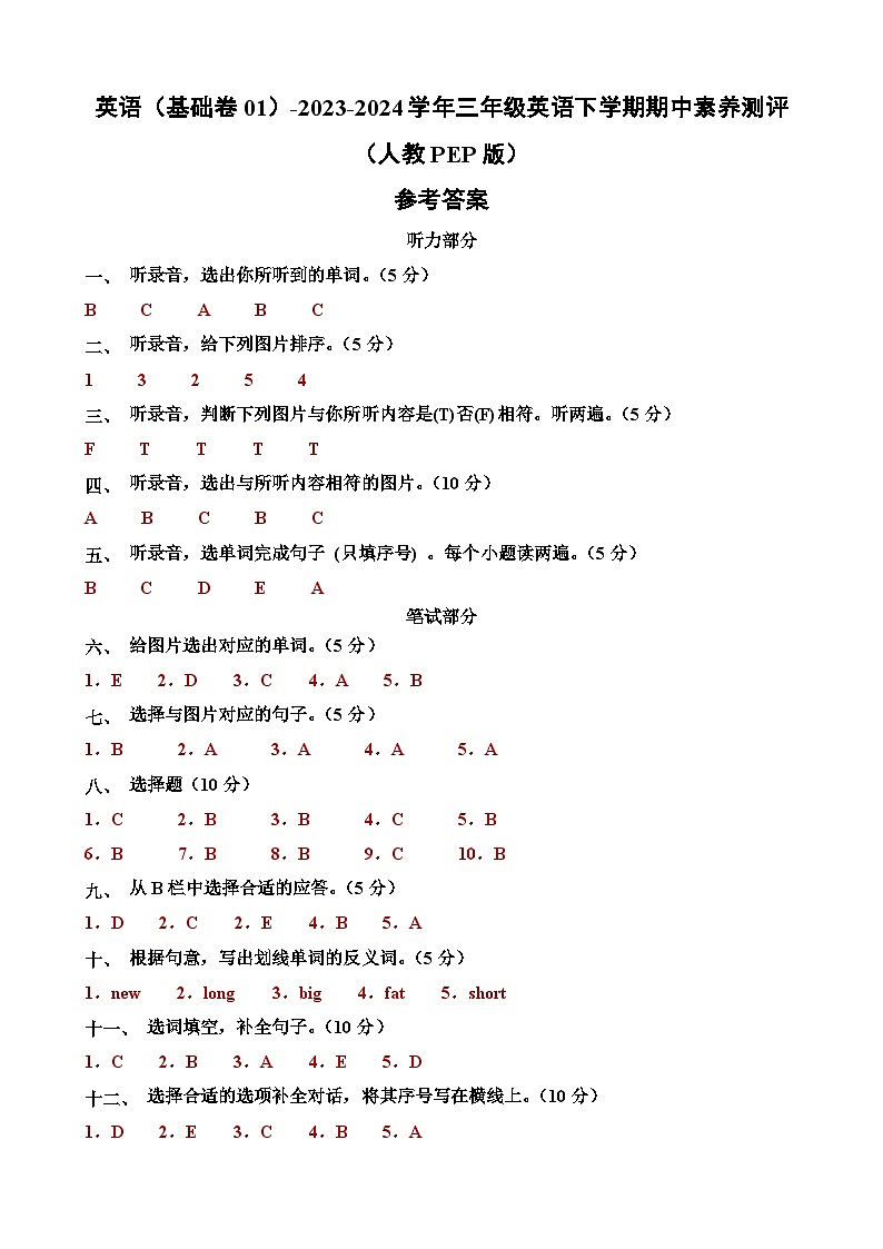 人教PEP版英语（基础卷01）-2023-2024学年三年级下册期中测试卷01