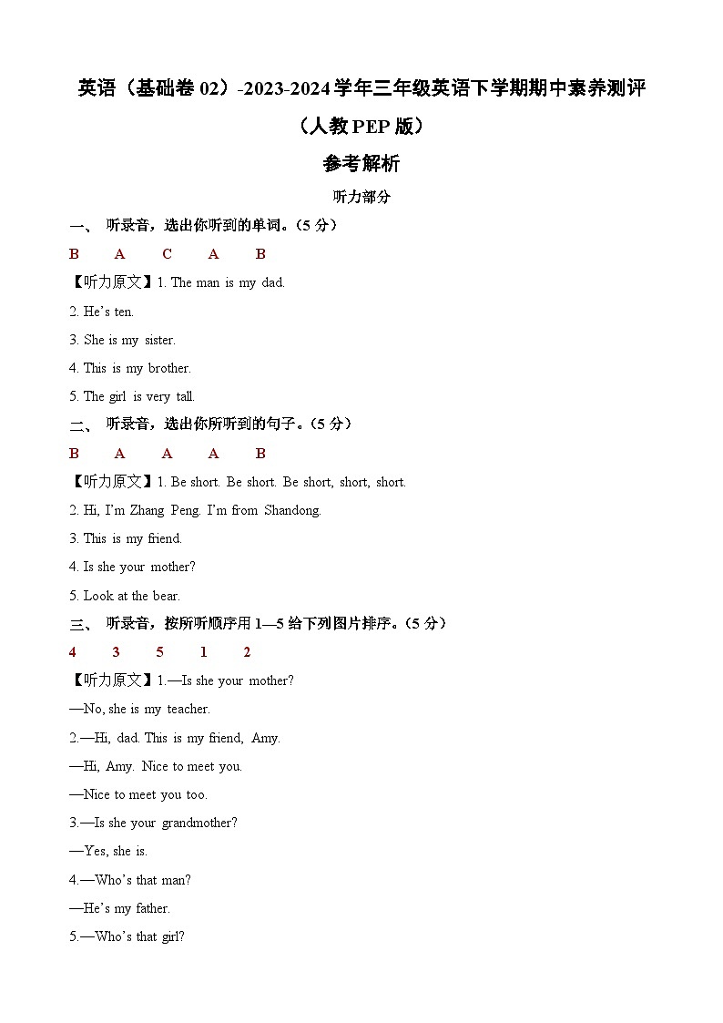 人教PEP版英语（基础卷02）-2023-2024学年三年级下册期中测试卷01