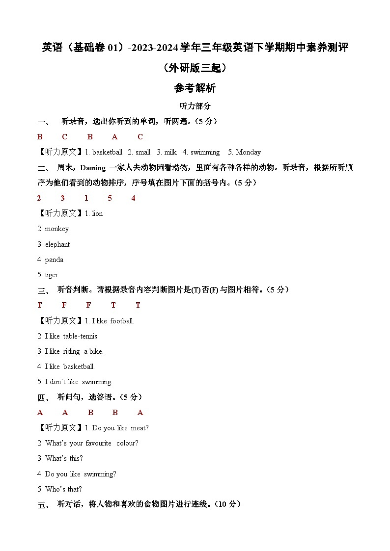 外研版三起 英语（基础卷01）-2023-2024学年三年级下册期中测试卷.zip01