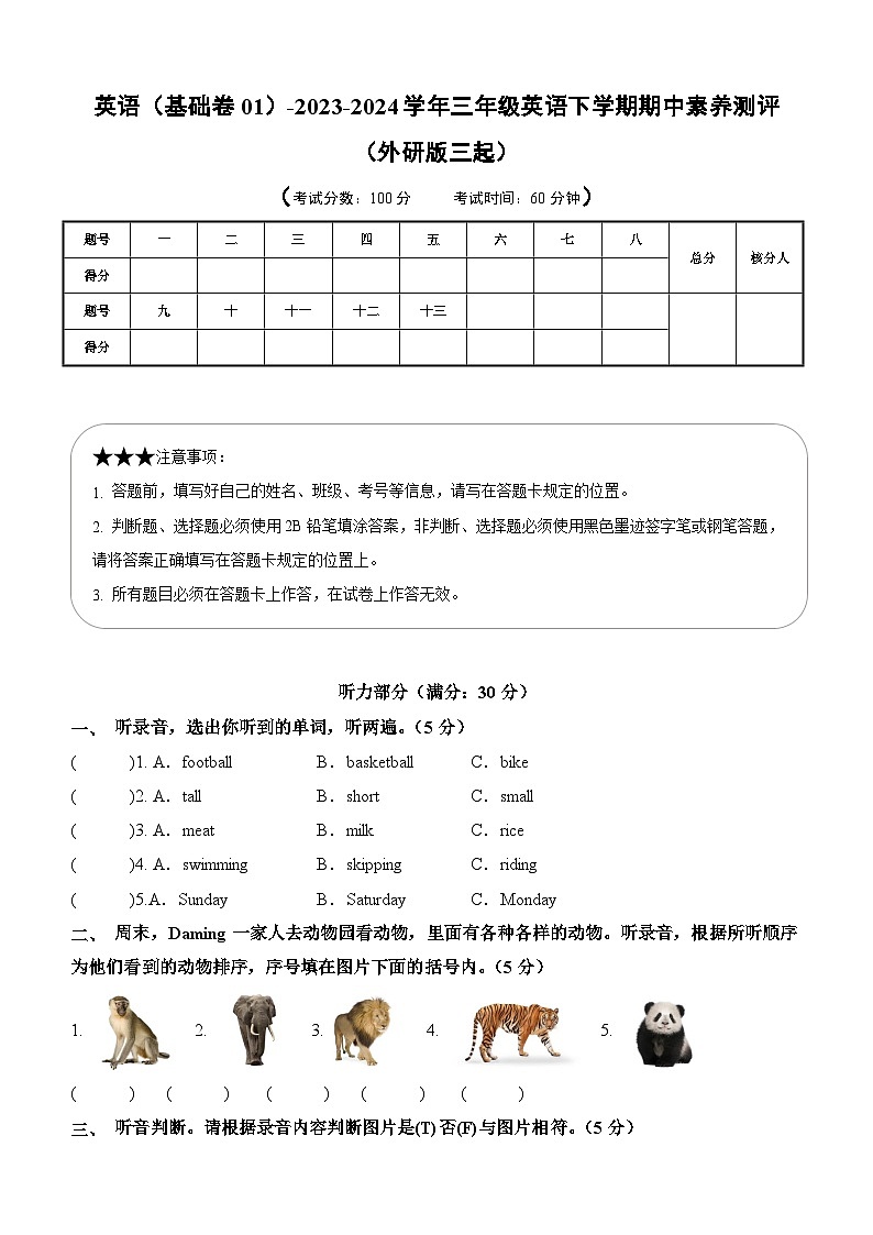 外研版三起 英语（基础卷01）-2023-2024学年三年级下册期中测试卷.zip01