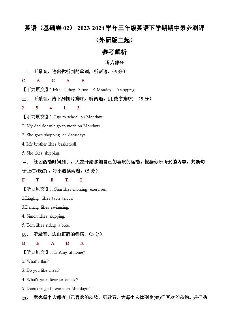 外研版三起 英语（基础卷02）-2023-2024学年三年级下册期中测试卷.zip01