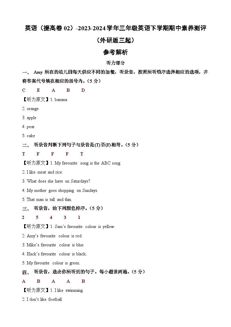 外研版三起 英语（提高卷02）-2023-2024学年三年级下册期中测试卷.zip01