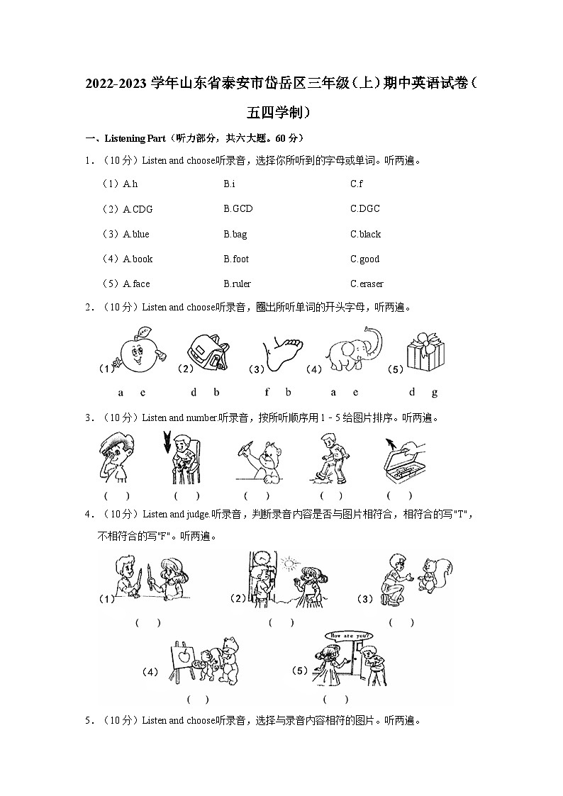 山东省泰安市岱岳区2022-2023学年三年级上学期期中英语试题01