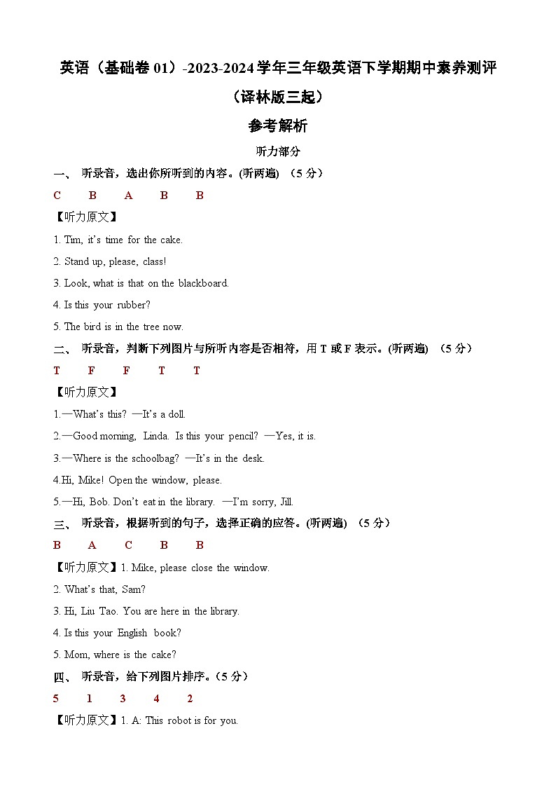 译林版三起 英语（基础卷01）-2023-2024学年三年级英语下册期中测试卷01