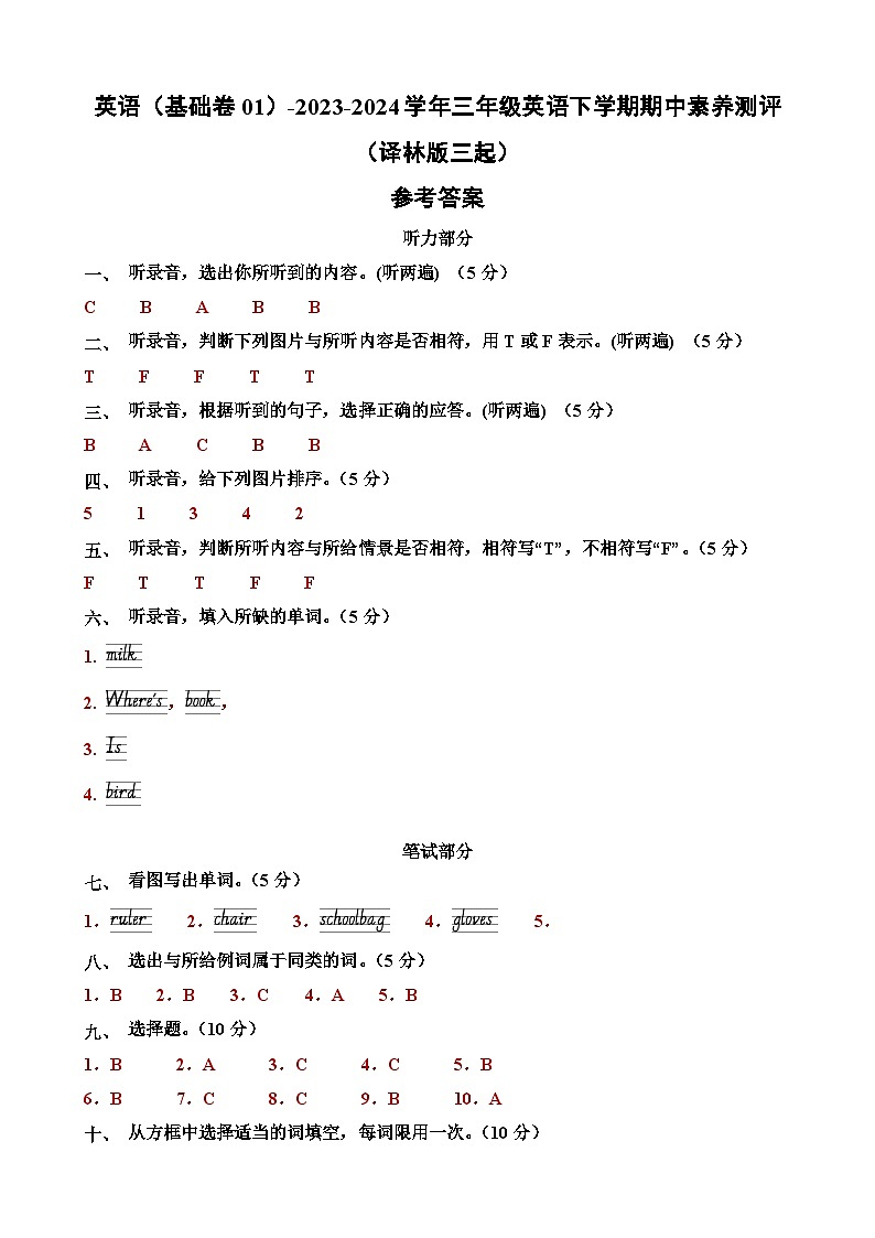 译林版三起 英语（基础卷01）-2023-2024学年三年级英语下册期中测试卷01