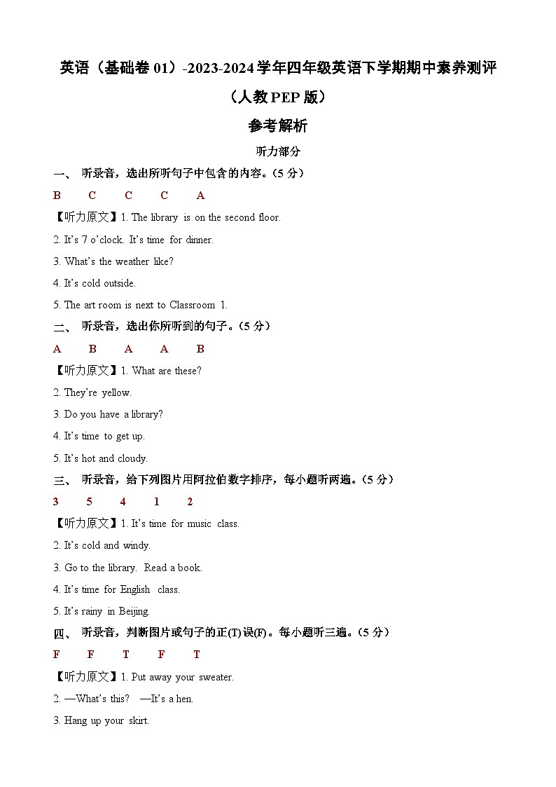 2023-2024学年（人教版pep）小学英语四年级下册期中测试卷（基础卷01）01