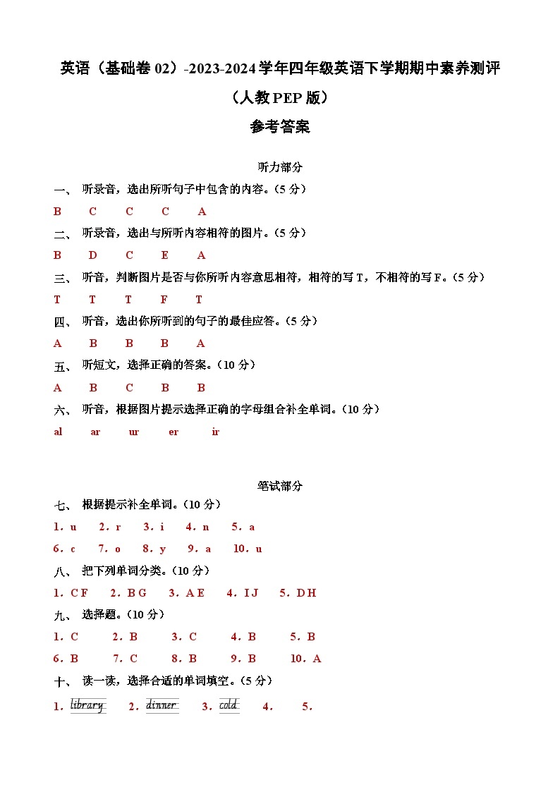 2023-2024学年（人教版pep）小学英语四年级下册期中测试卷（基础卷02）01