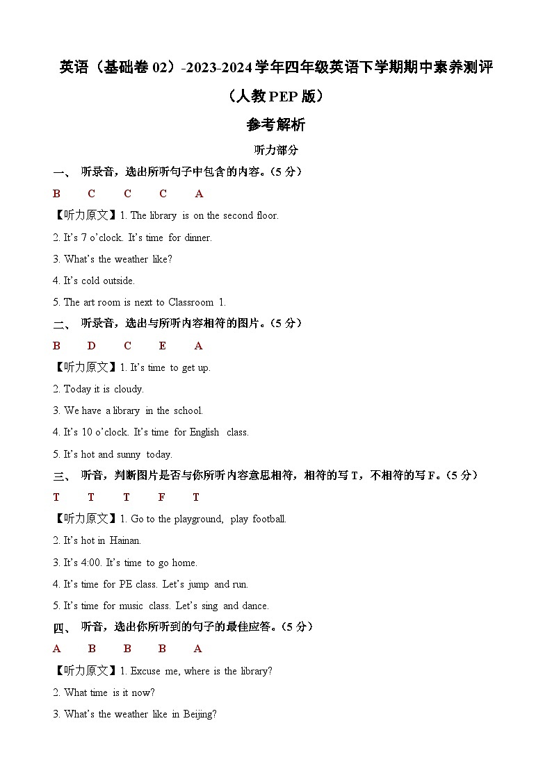 2023-2024学年（人教版pep）小学英语四年级下册期中测试卷（基础卷02）01