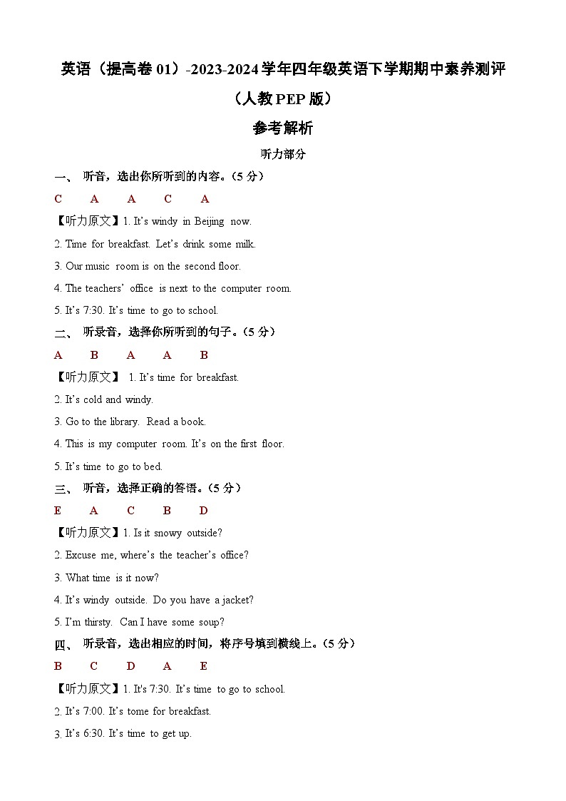 2023-2024学年（人教版pep）小学英语四年级下册期中测试卷（提高卷01）01