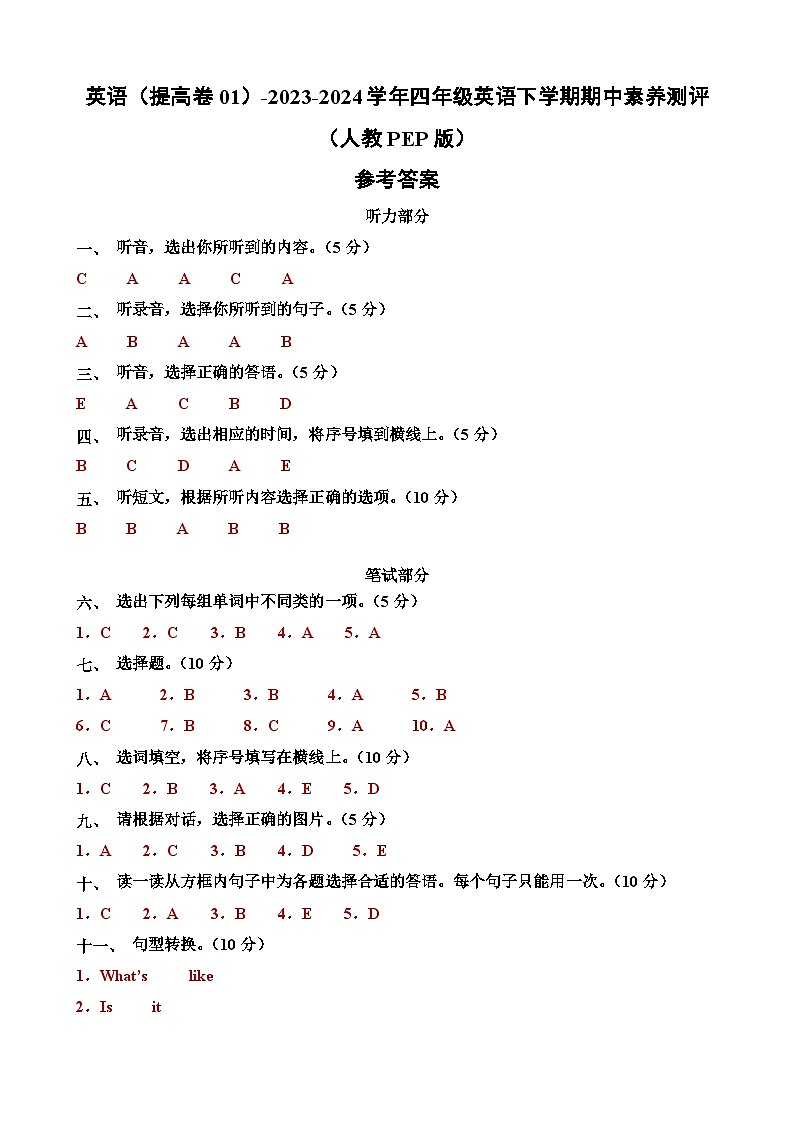 2023-2024学年（人教版pep）小学英语四年级下册期中测试卷（提高卷01）01