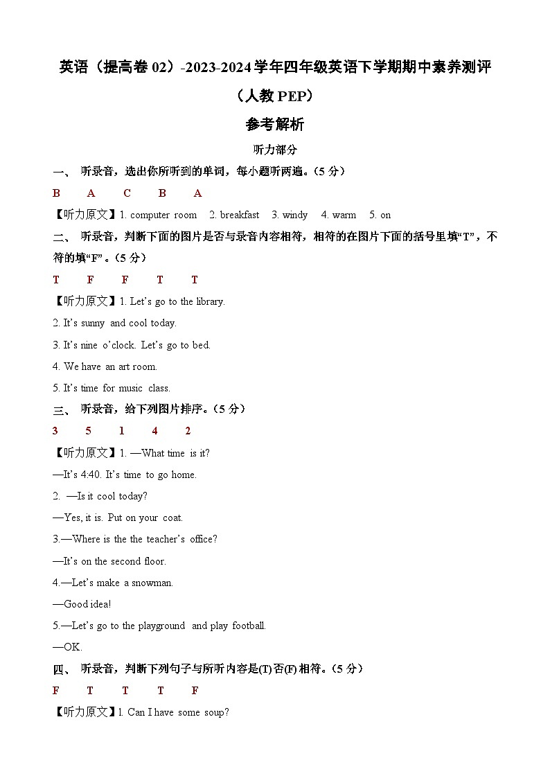 2023-2024学年（人教版pep）小学英语四年级下册期中测试卷（提高卷02）01