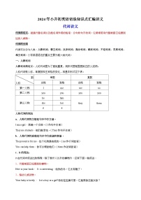 2024年小升初英语语法知识点汇编之代词讲义（全国通用）