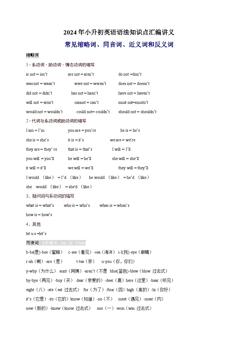 2024年小升初英语语法知识点汇编之常见缩略词、同音词、近义词和反义词（全国通用）第1页