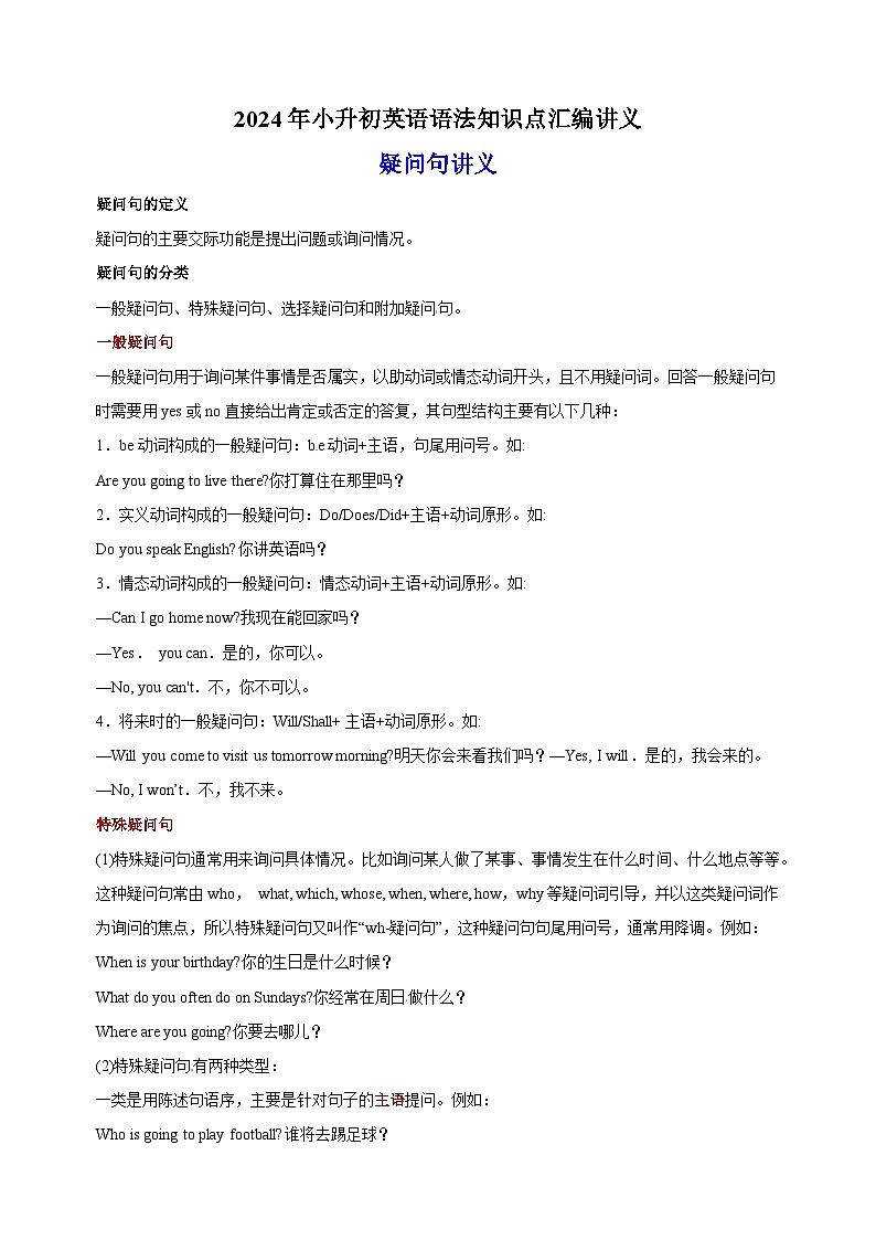 2024年小升初英语语法知识点汇编之疑问句讲义（全国通用）第1页