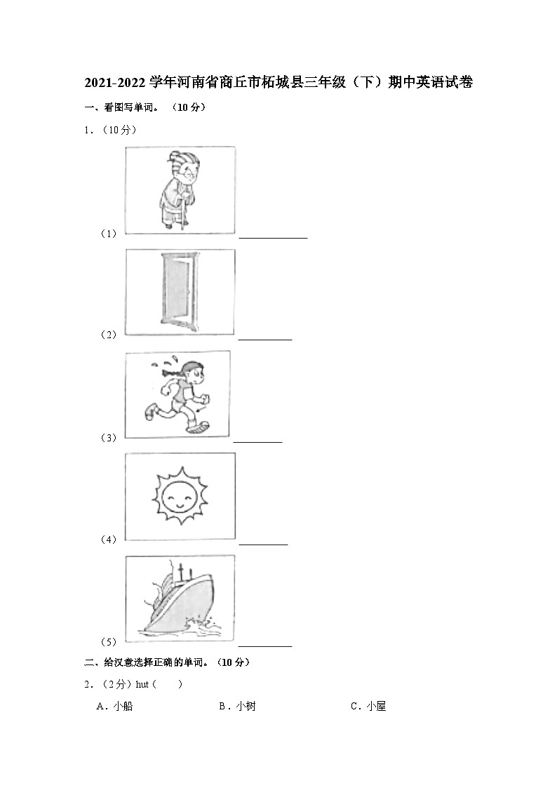 2021-2022学年河南省商丘市柘城县三年级（下）期中英语试卷第1页