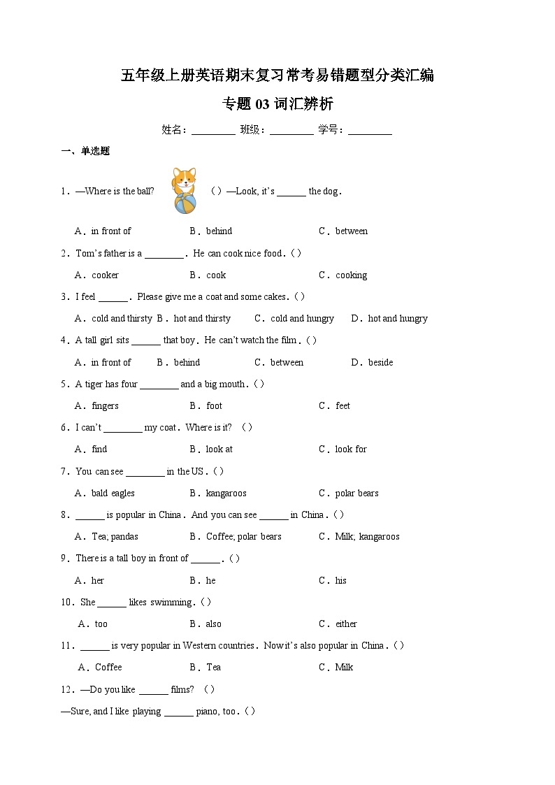 专题03 词汇辨析-2023-2024学年译林版五年级上册英语期末复习常考易错题型分类汇编01