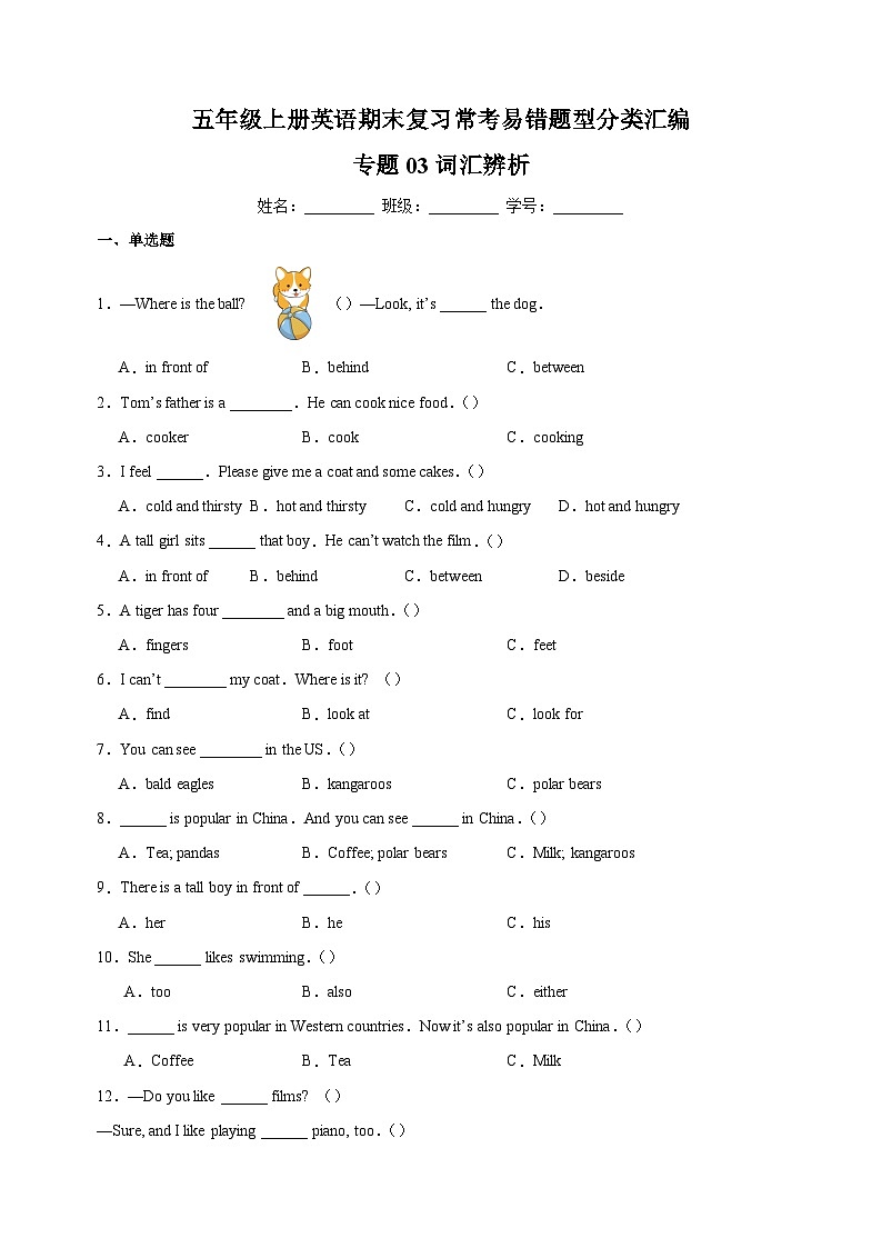专题03 词汇辨析-2023-2024学年译林版五年级上册英语期末复习常考易错题型分类汇编01