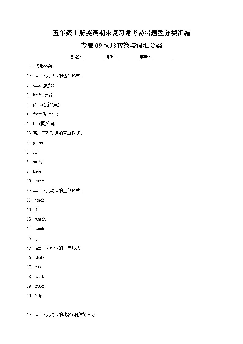 专题09 词形转换与词汇分类-2023-2024学年译林版五年级上册英语期末复习常考易错题型分类汇编01