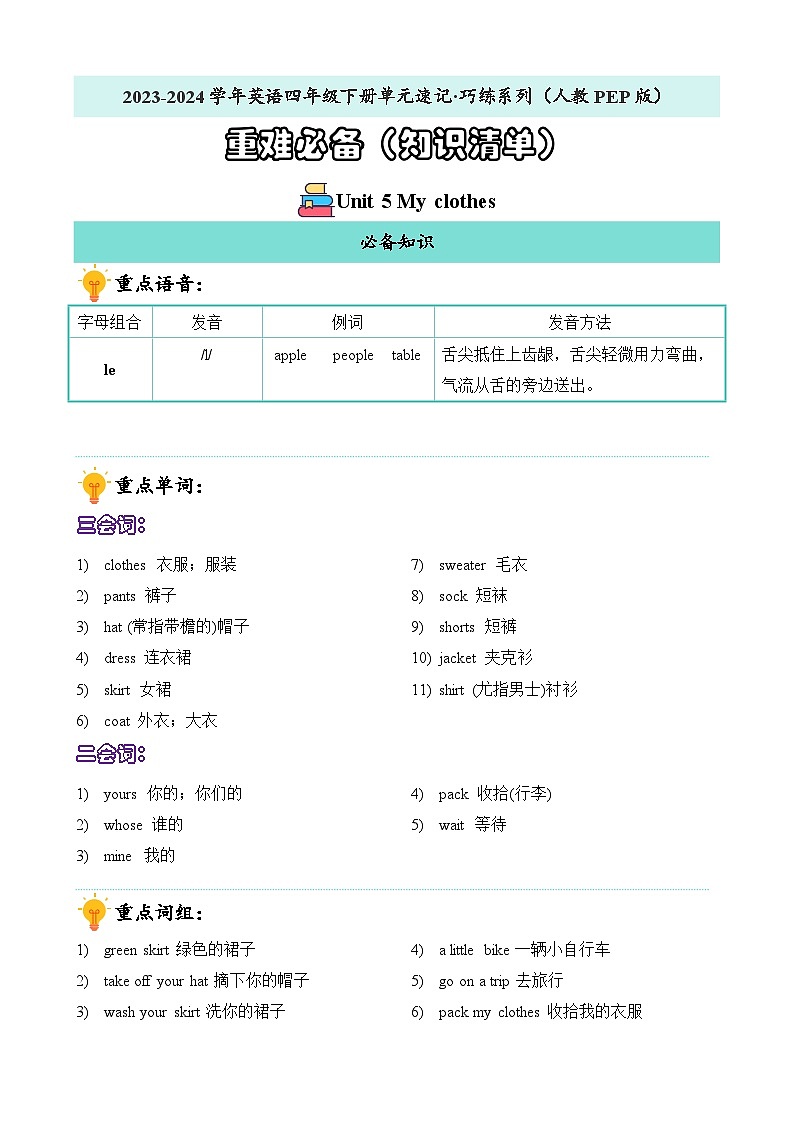 Unit5重难必备（知识清单）-英语四年级下册单元速记·巧练系列（人教PEP）第1页